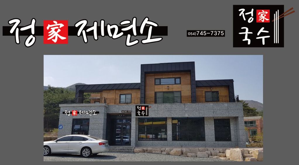 정가국수 대표 이미지