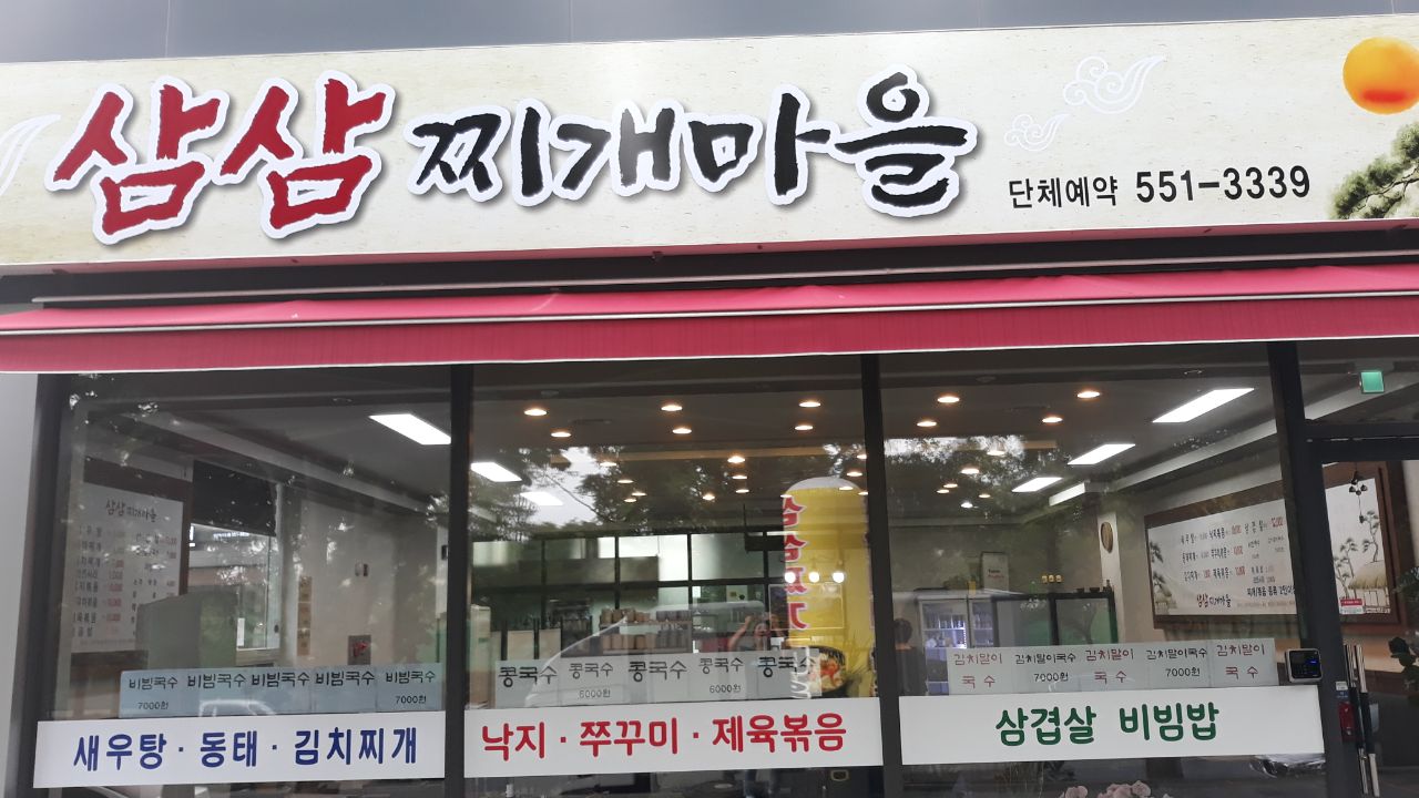 삼삼찌개마을