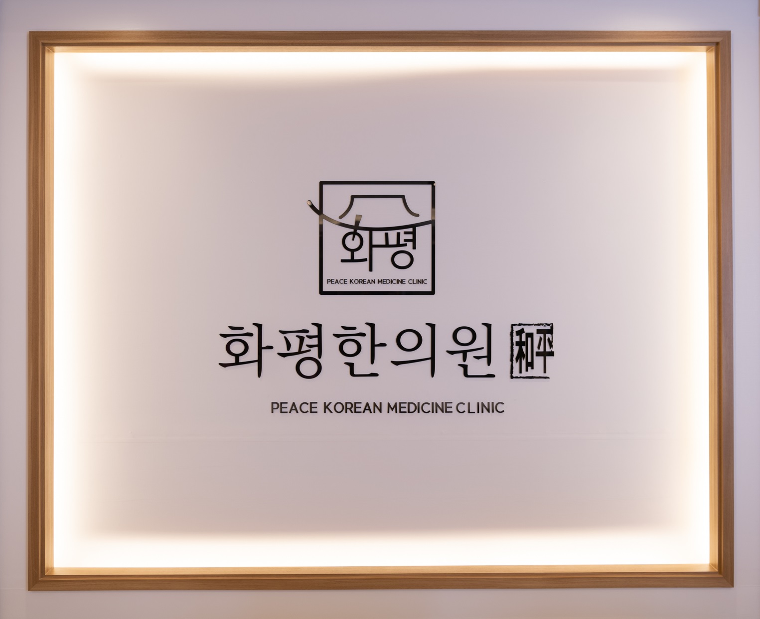 화평한의원