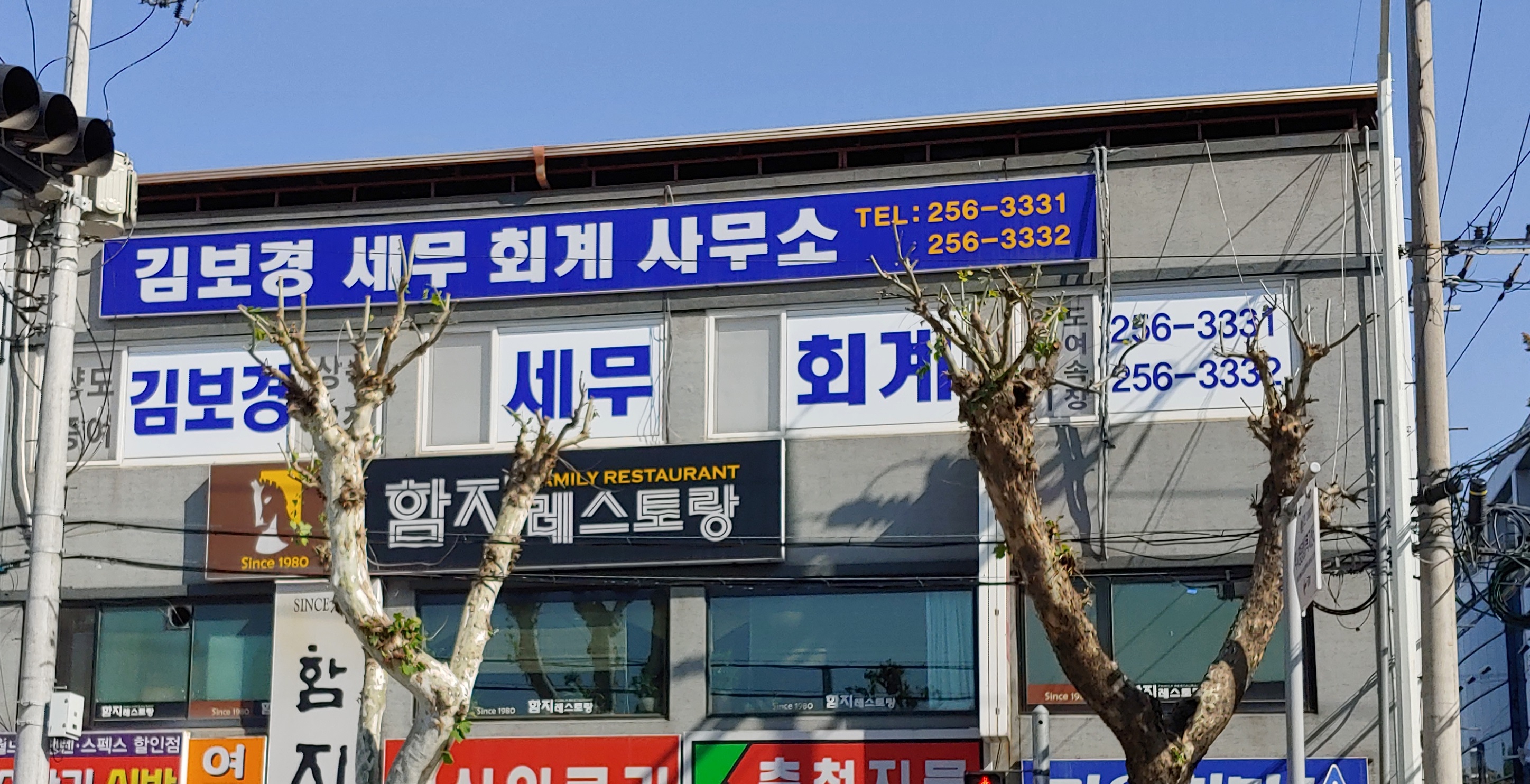 김보경세무회계사무소