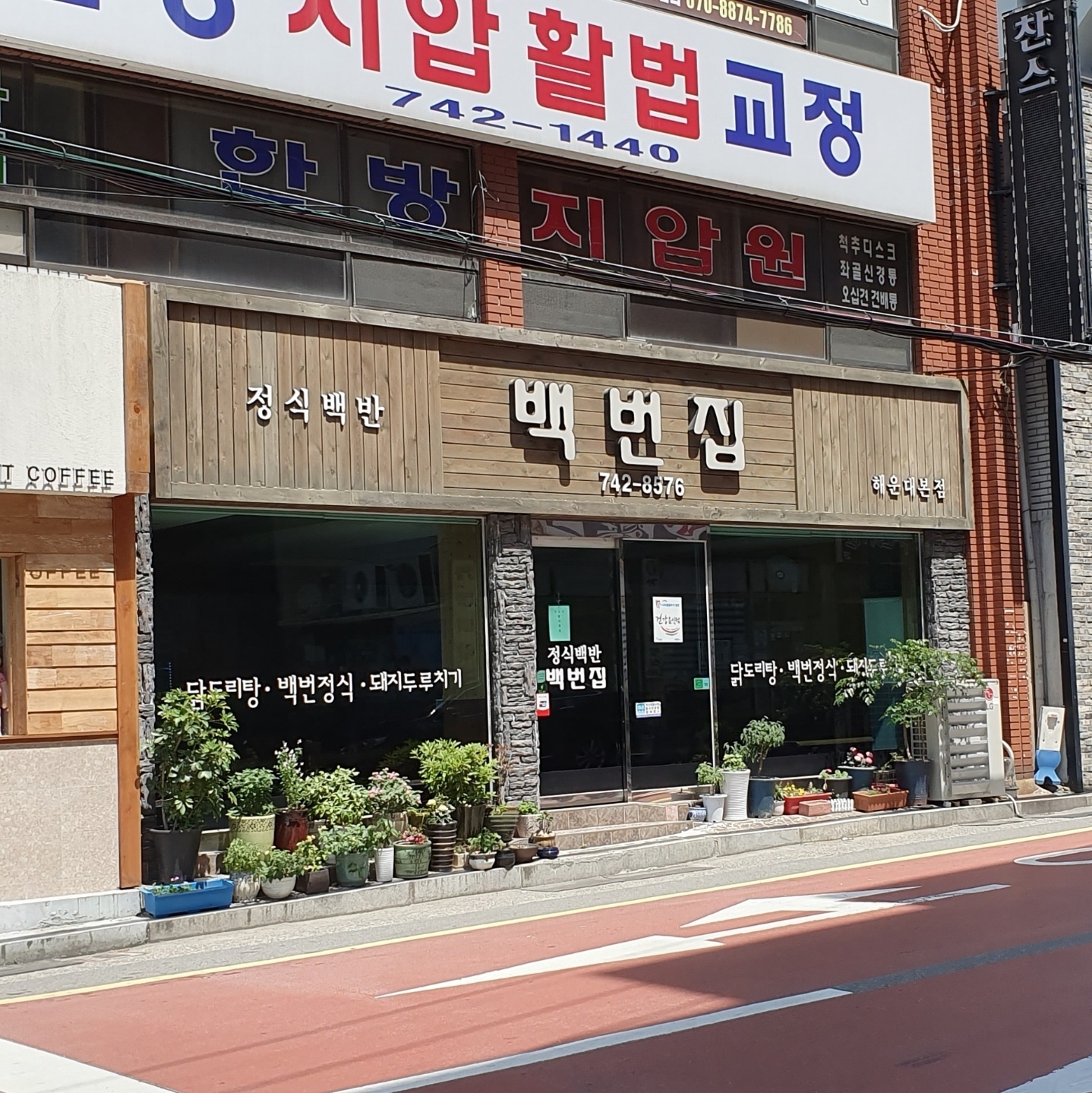 백번집 해운대본점