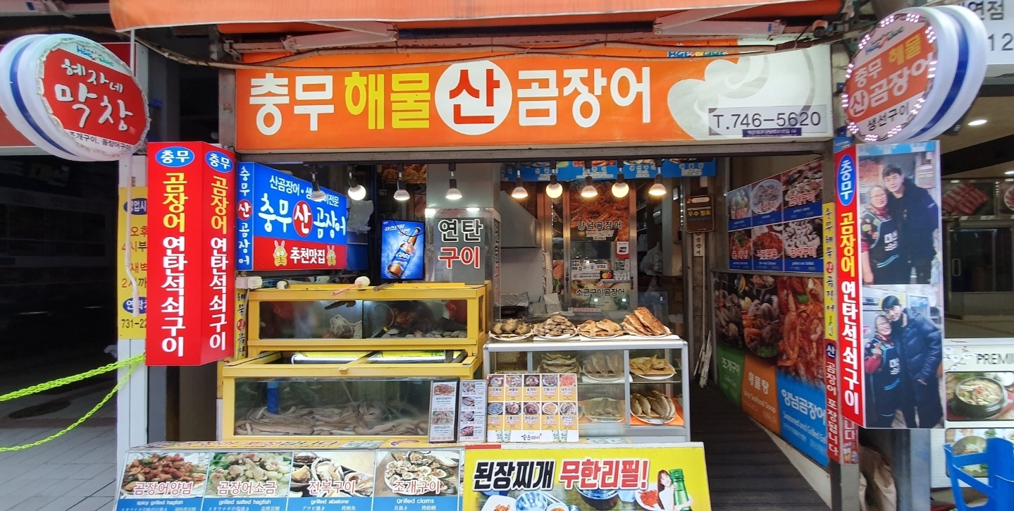 충무해물산곰장어