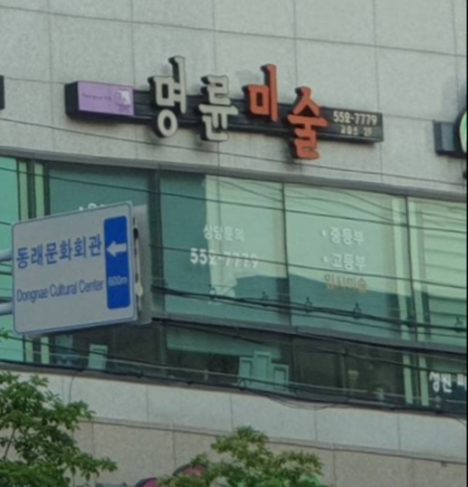 명륜미술