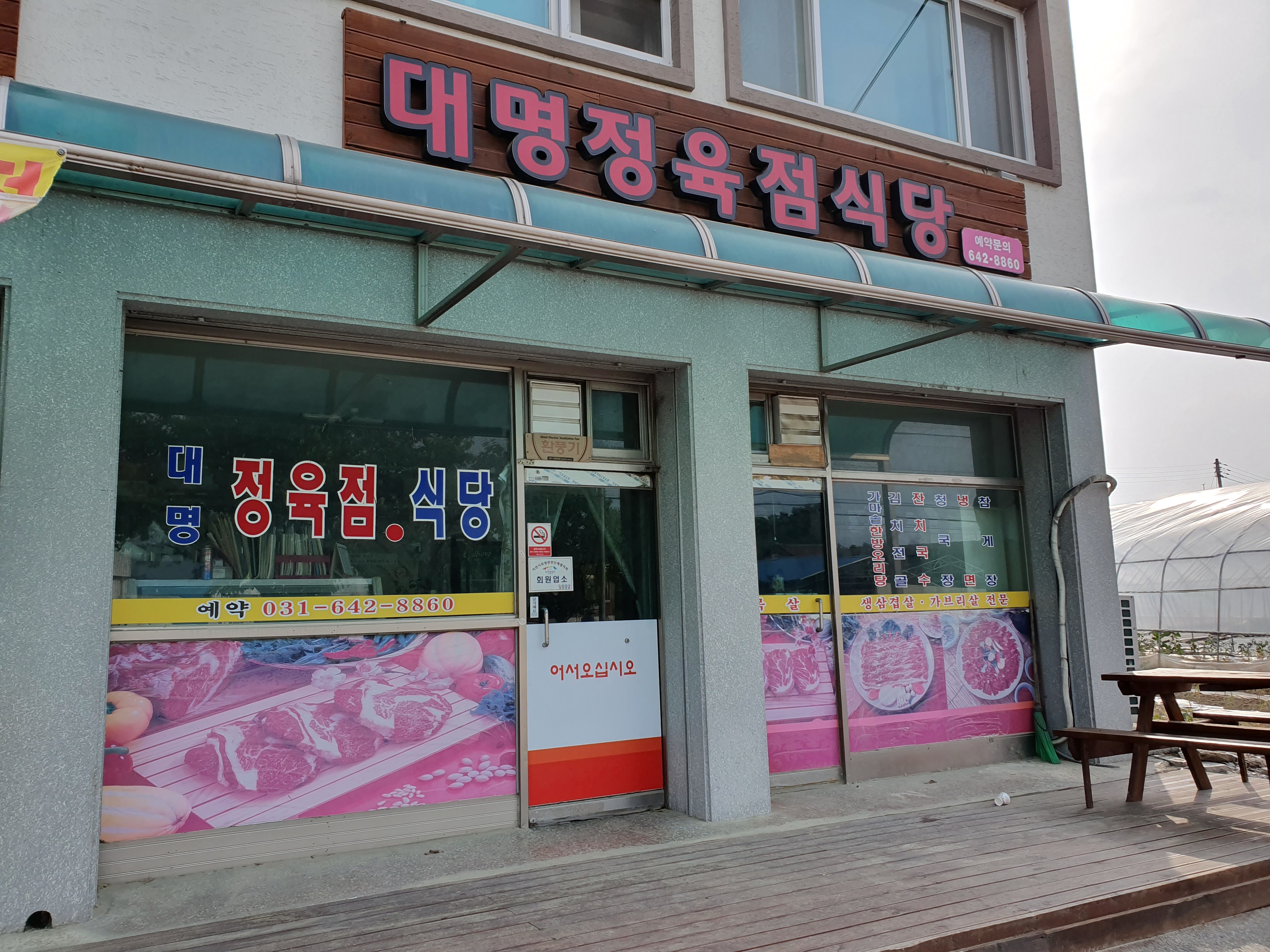 대명정육점식당
