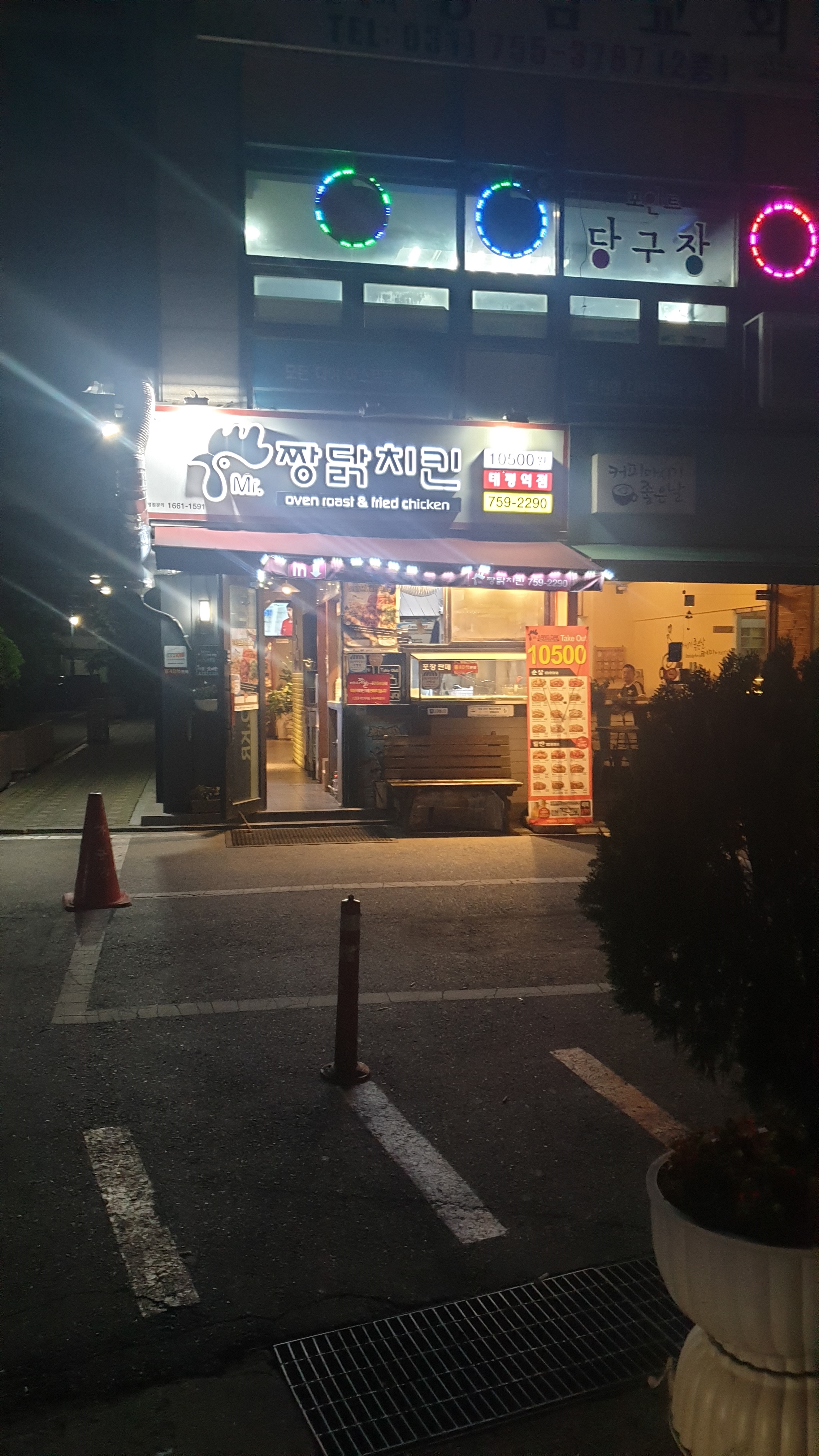 미스터짱닭치킨 태평역점