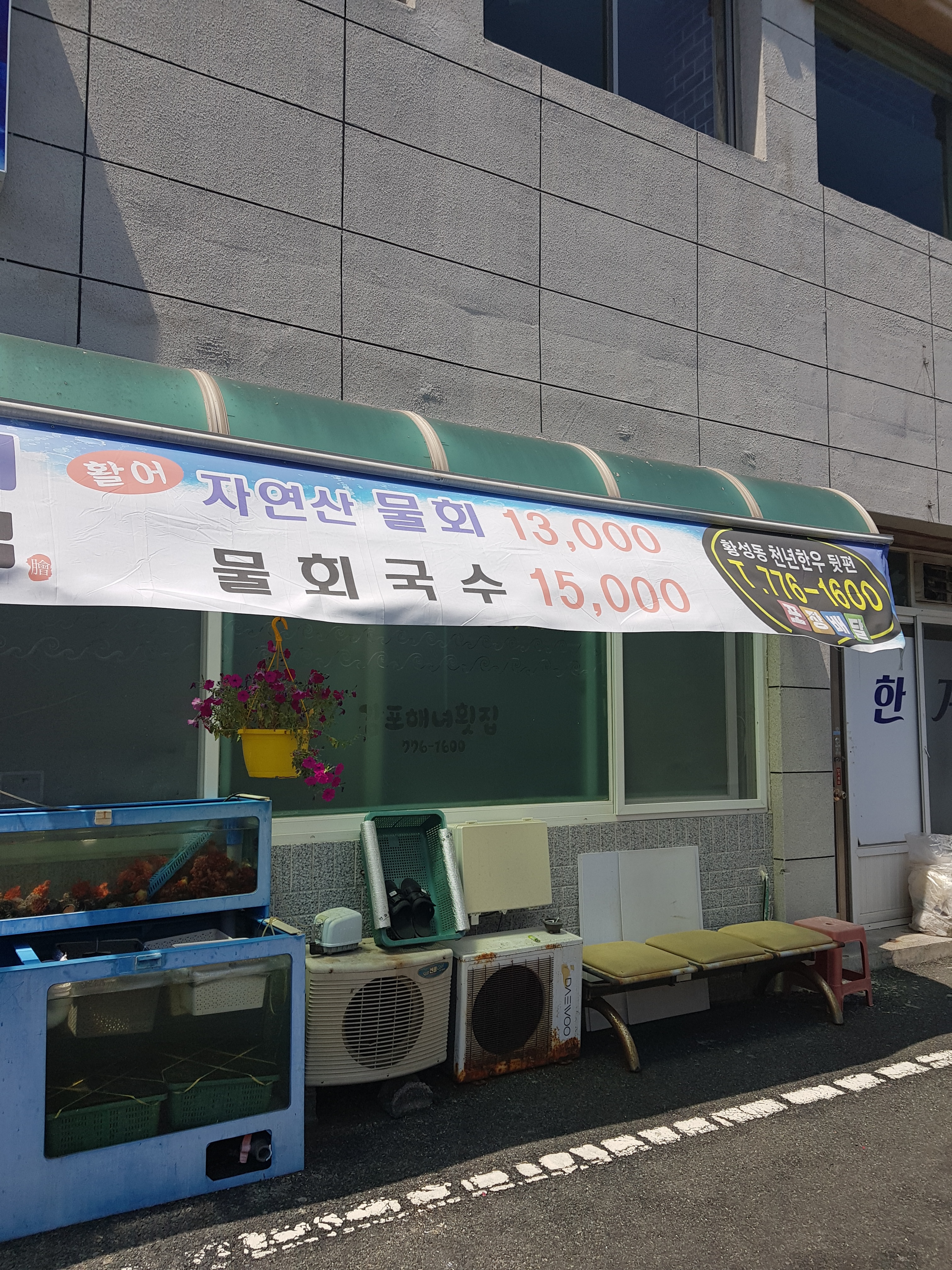 감포해녀횟집