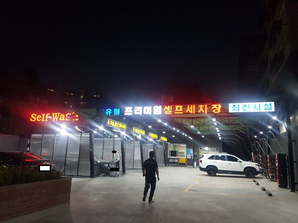 유원 프리미엄 셀프세차장 대표 이미지