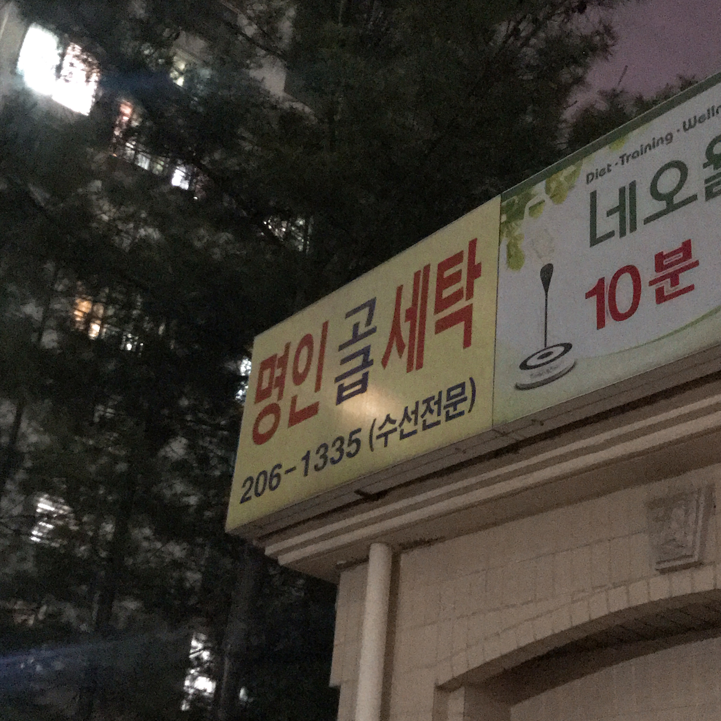 명인고급세탁