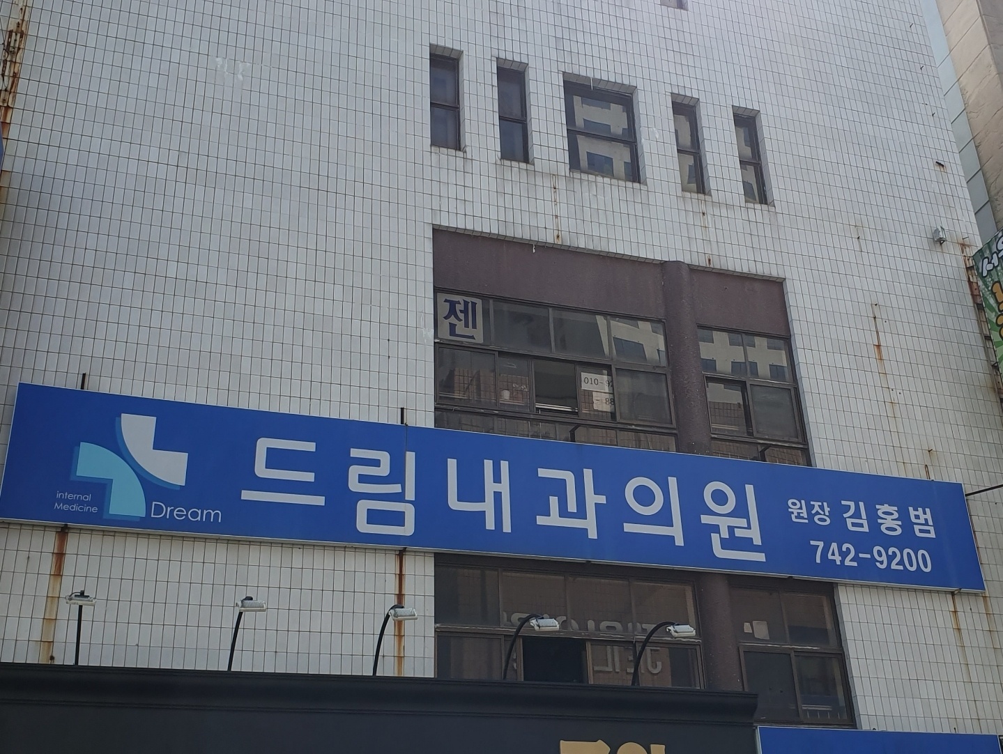 드림내과의원