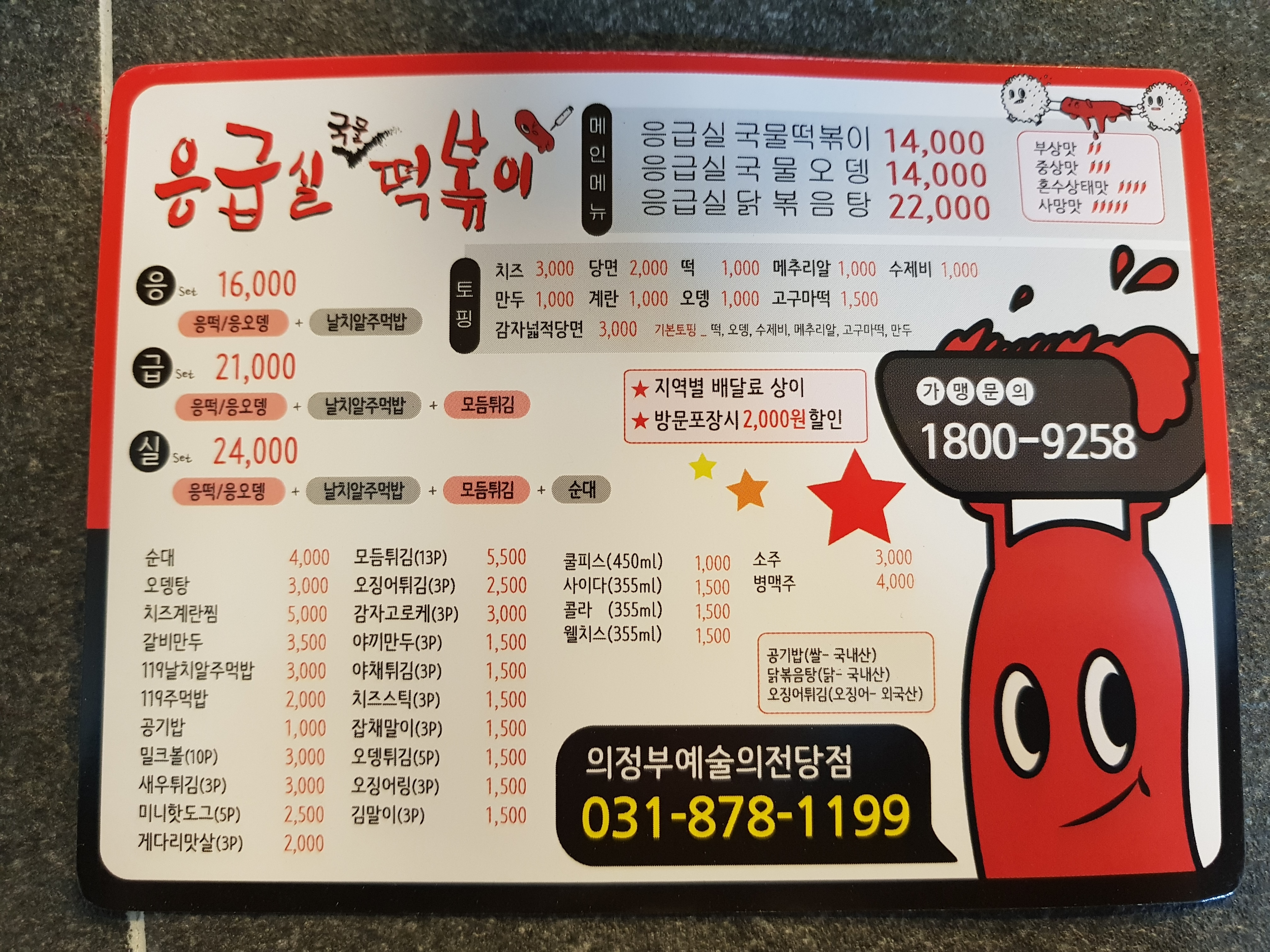 응급실국물떡볶이 의정부 예술의전당점