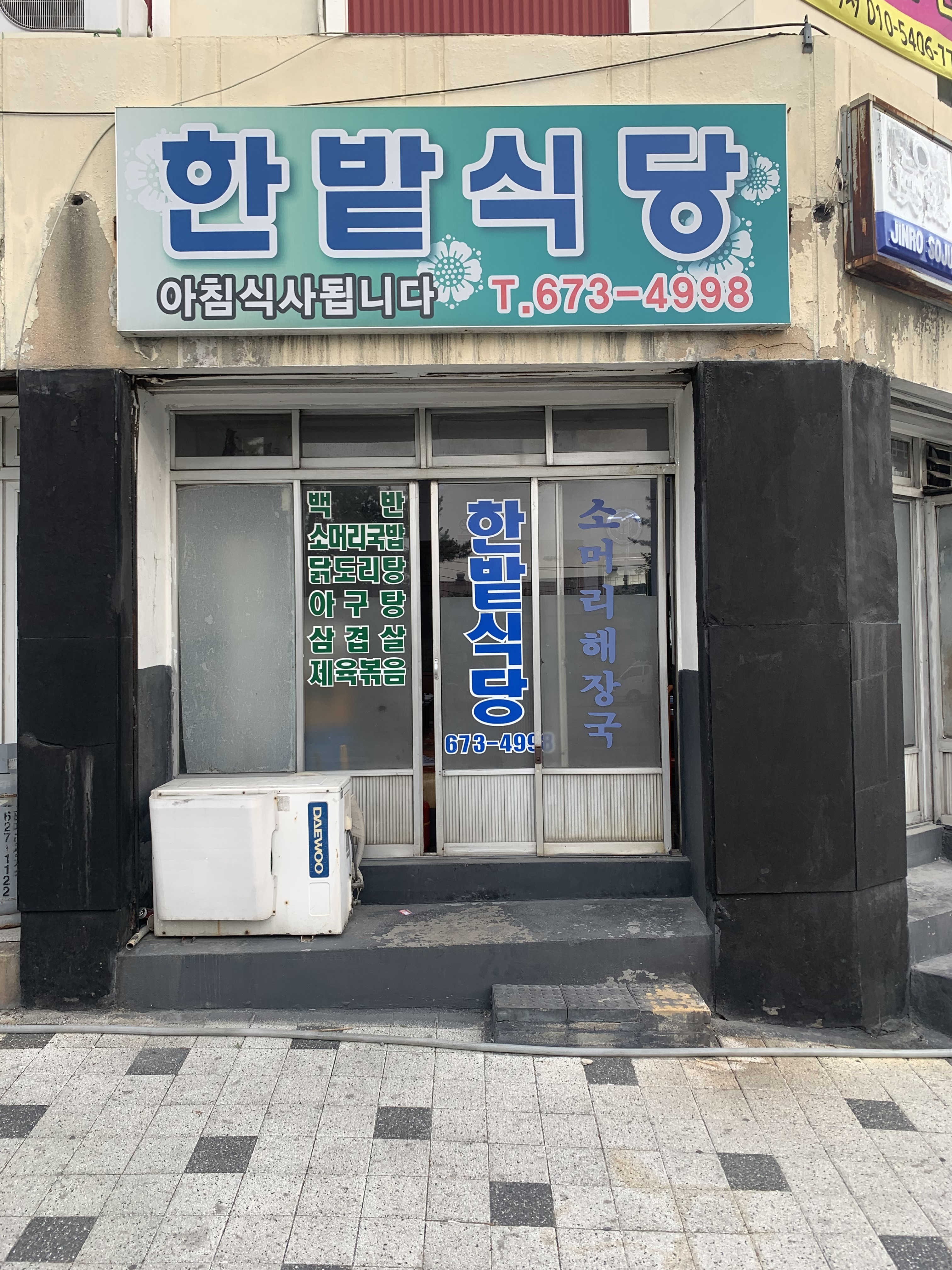 한밭식당