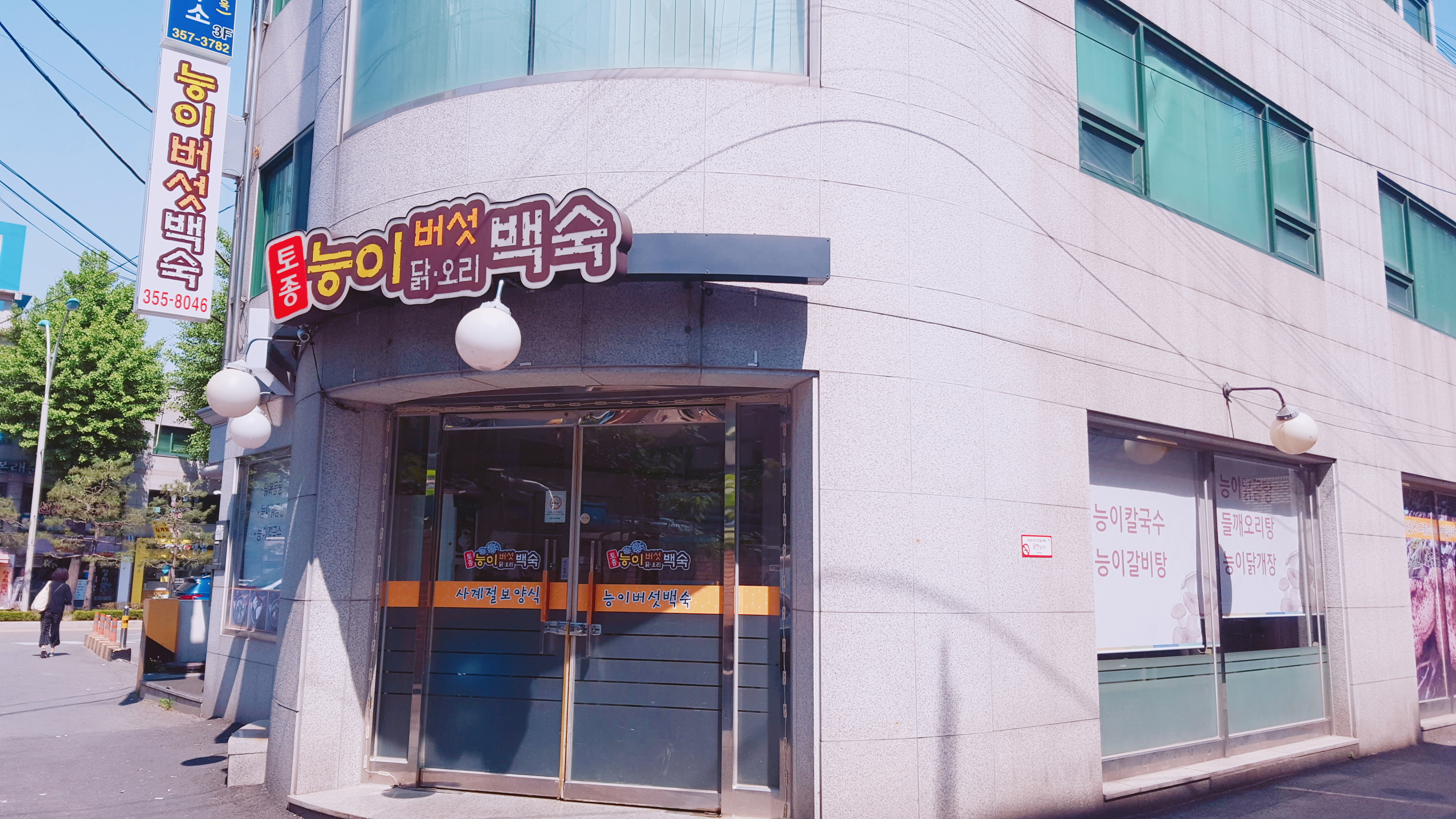 토종능이버섯닭오리백숙