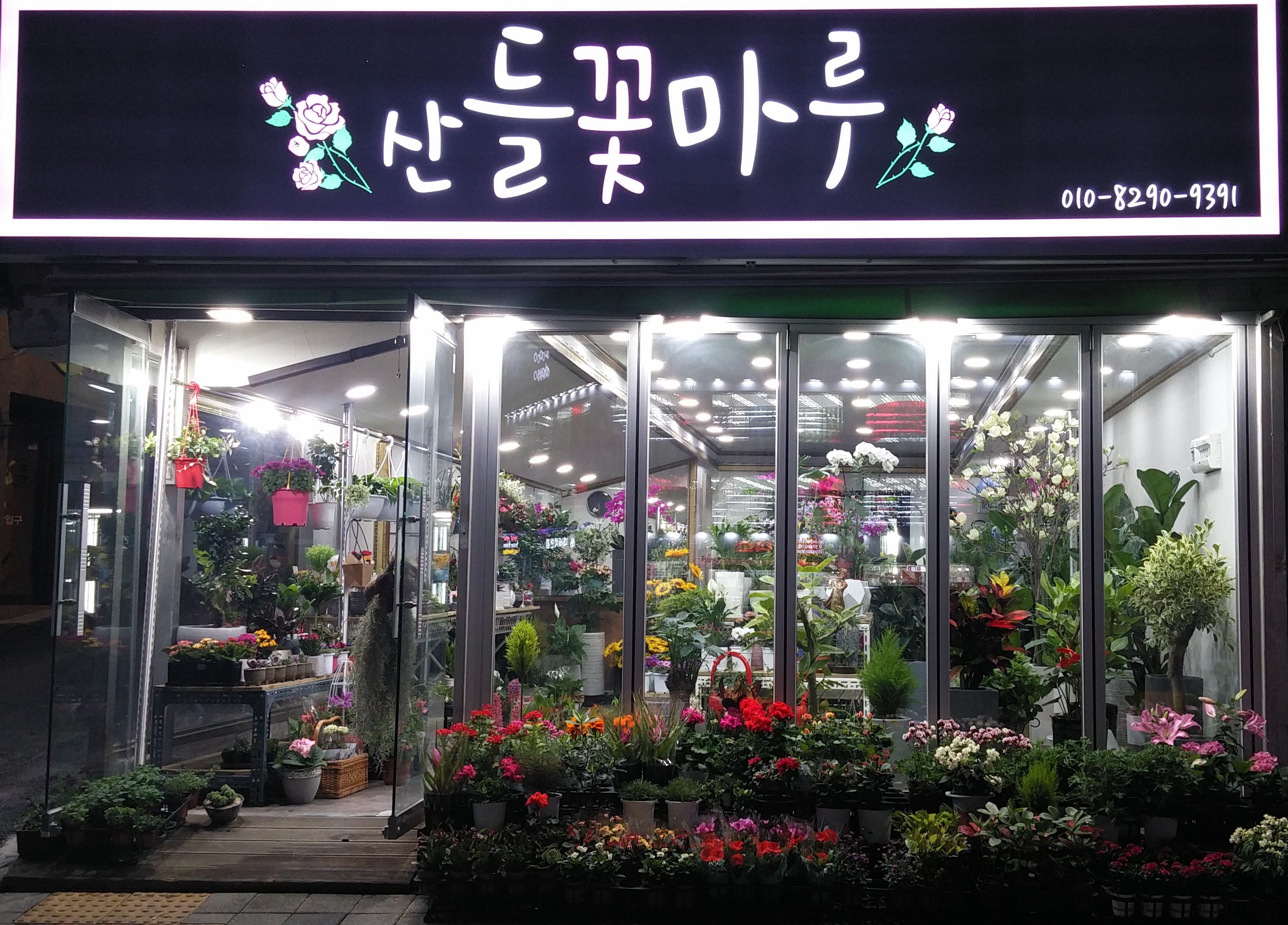산들꽃마루