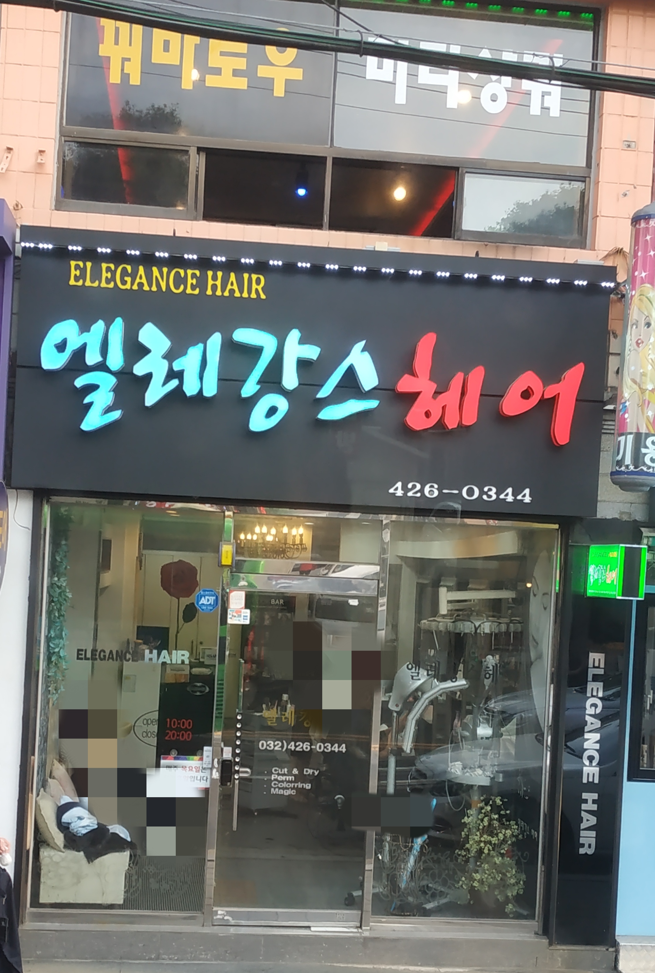 엘레강스 헤어샵