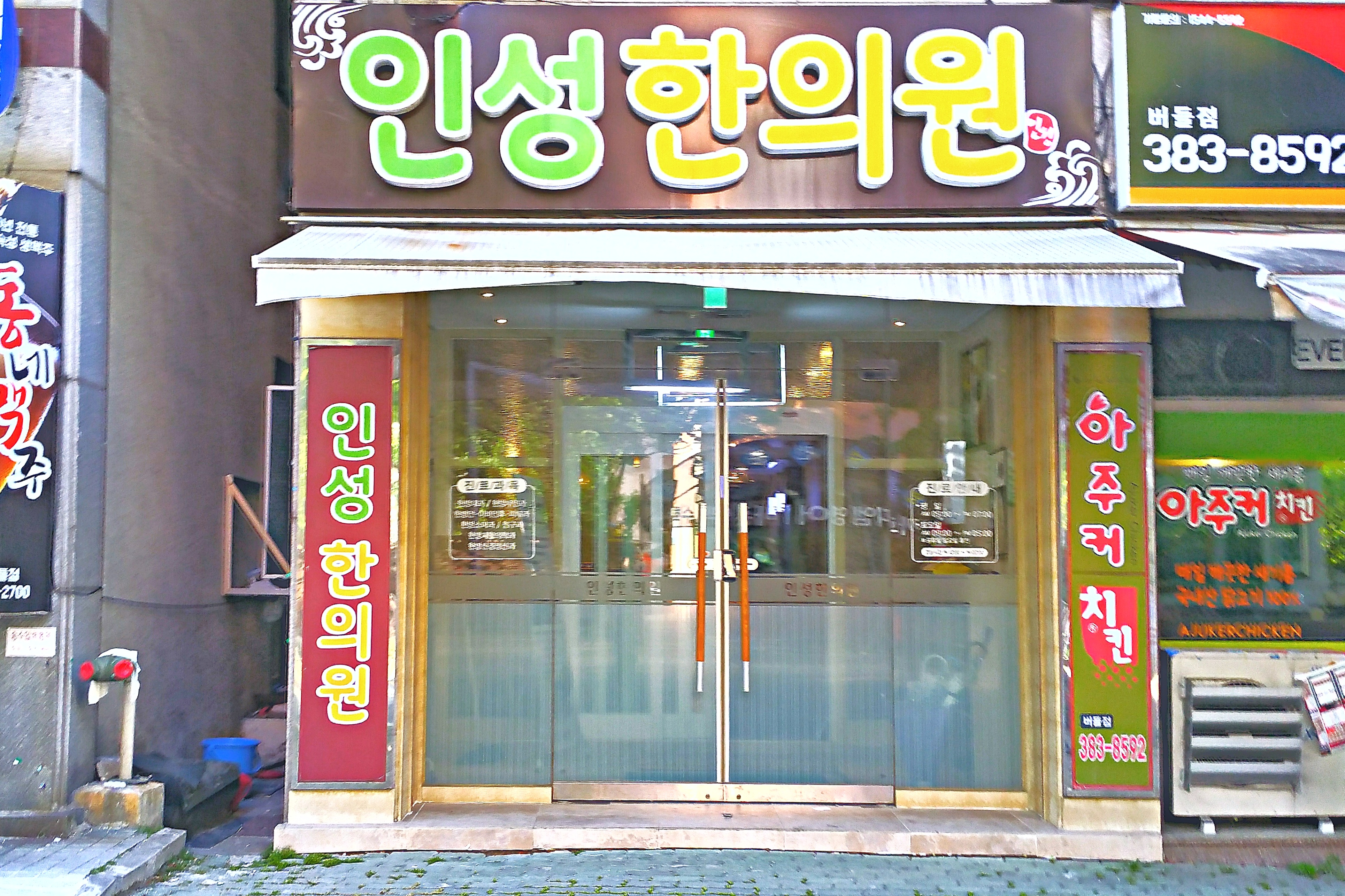 인성한의원