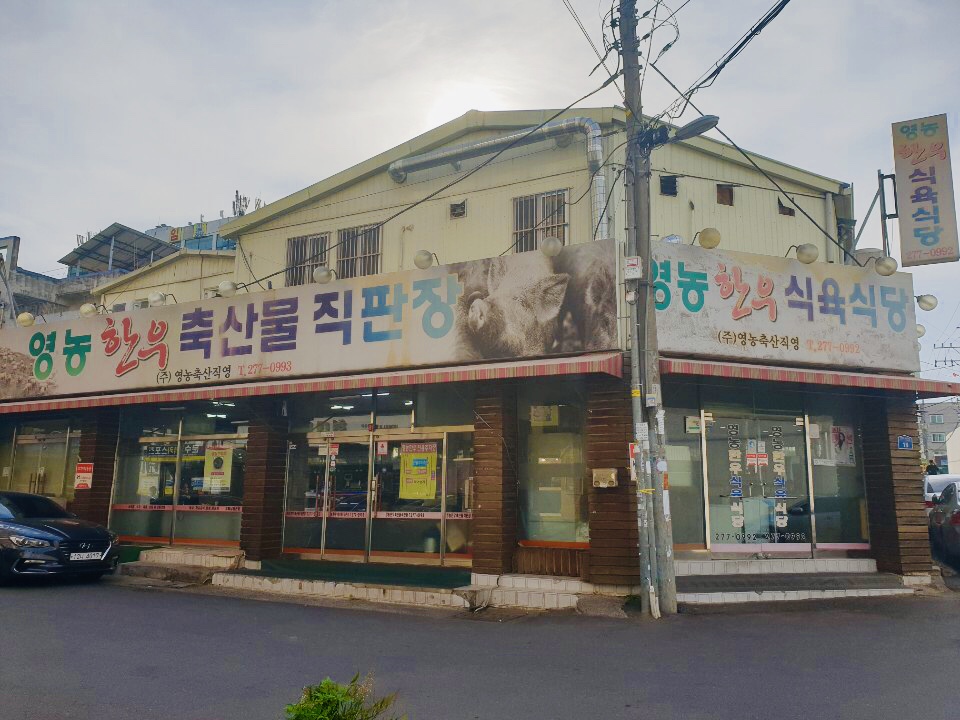 영농한우식육식당