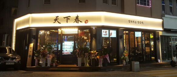 천하춘양꼬치본토요리 궁동점