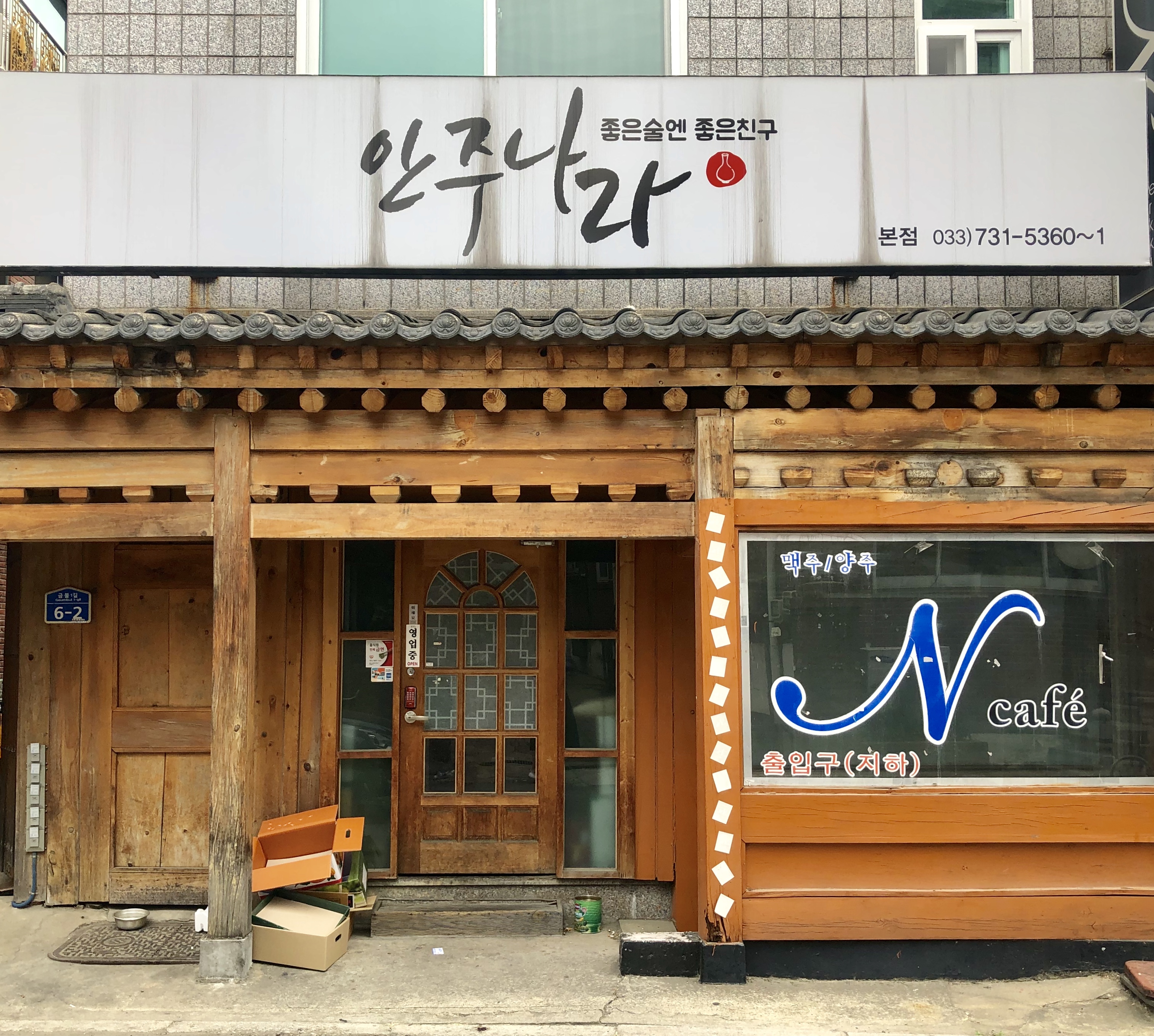 안주나라 본점
