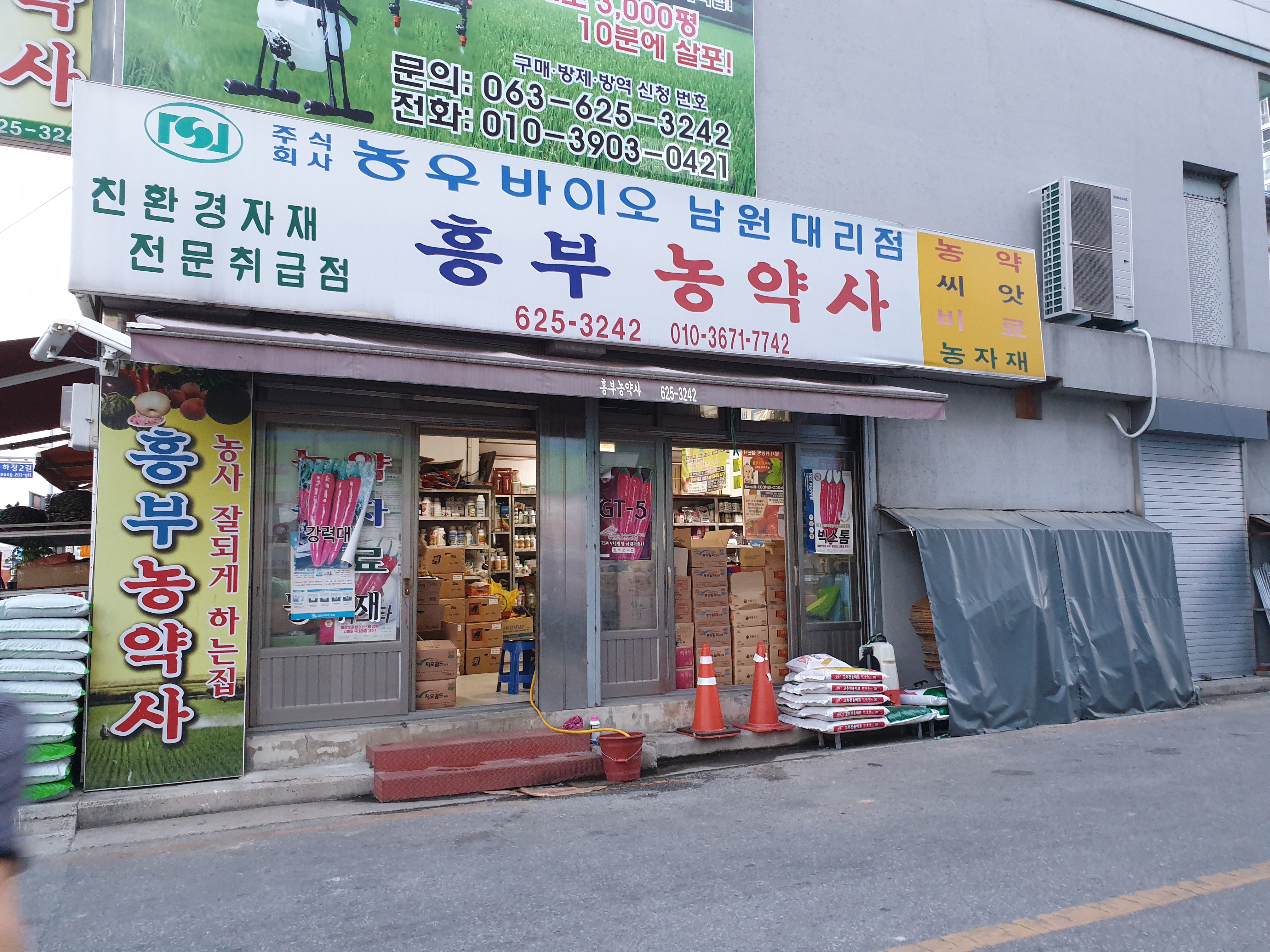 흥부농약사