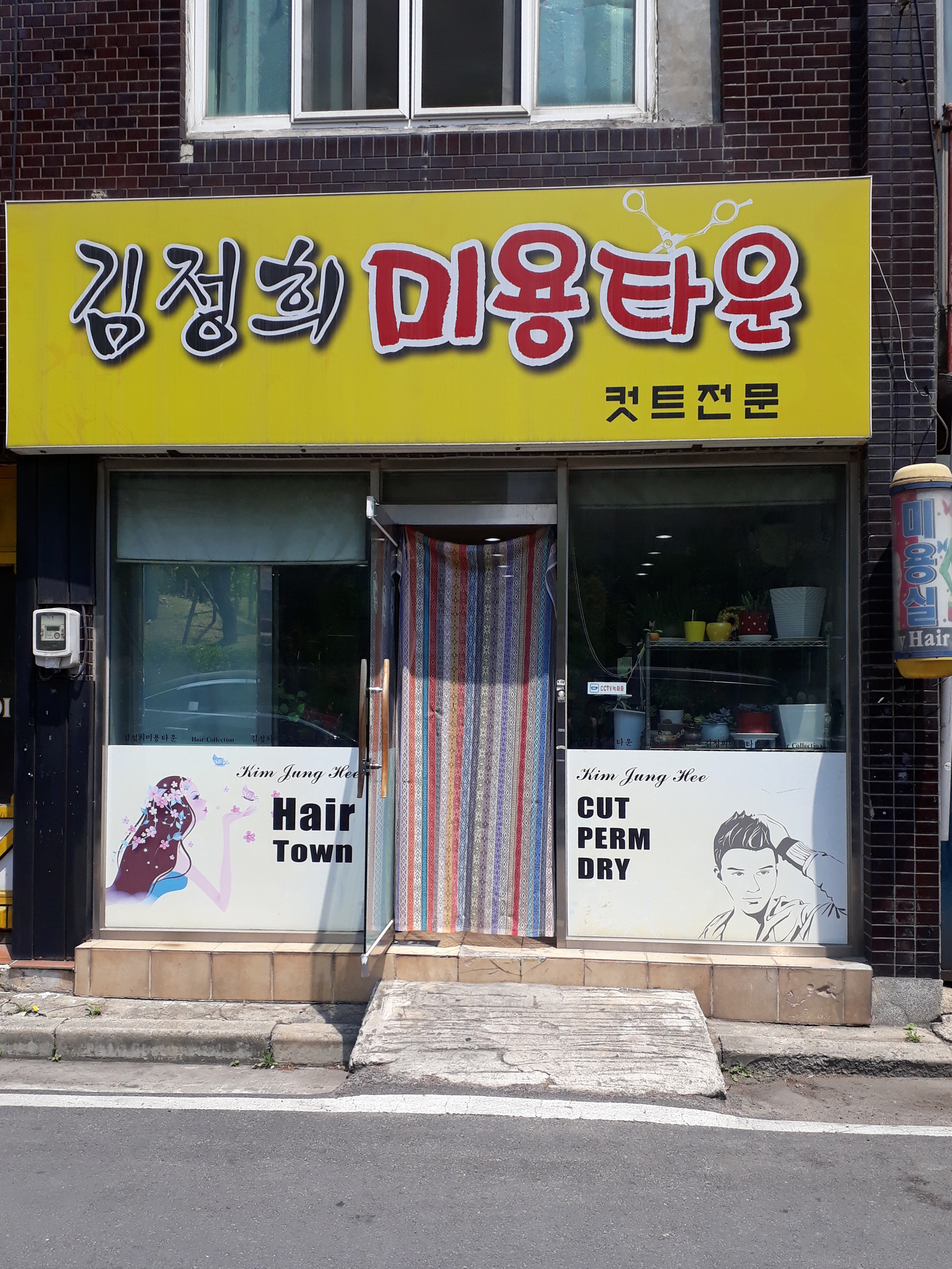 김정희미용타운