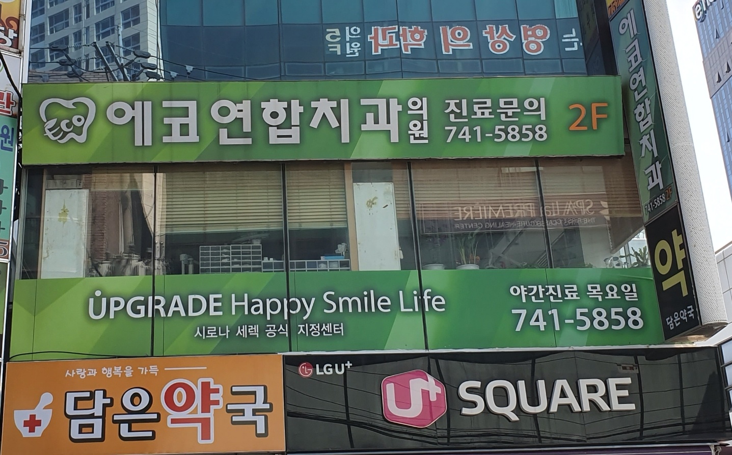 에코연합치과의원 대표 이미지
