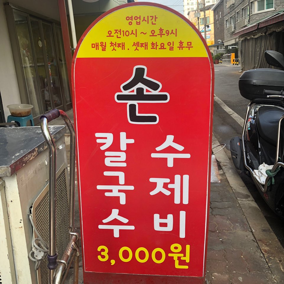 홍두깨칼국수