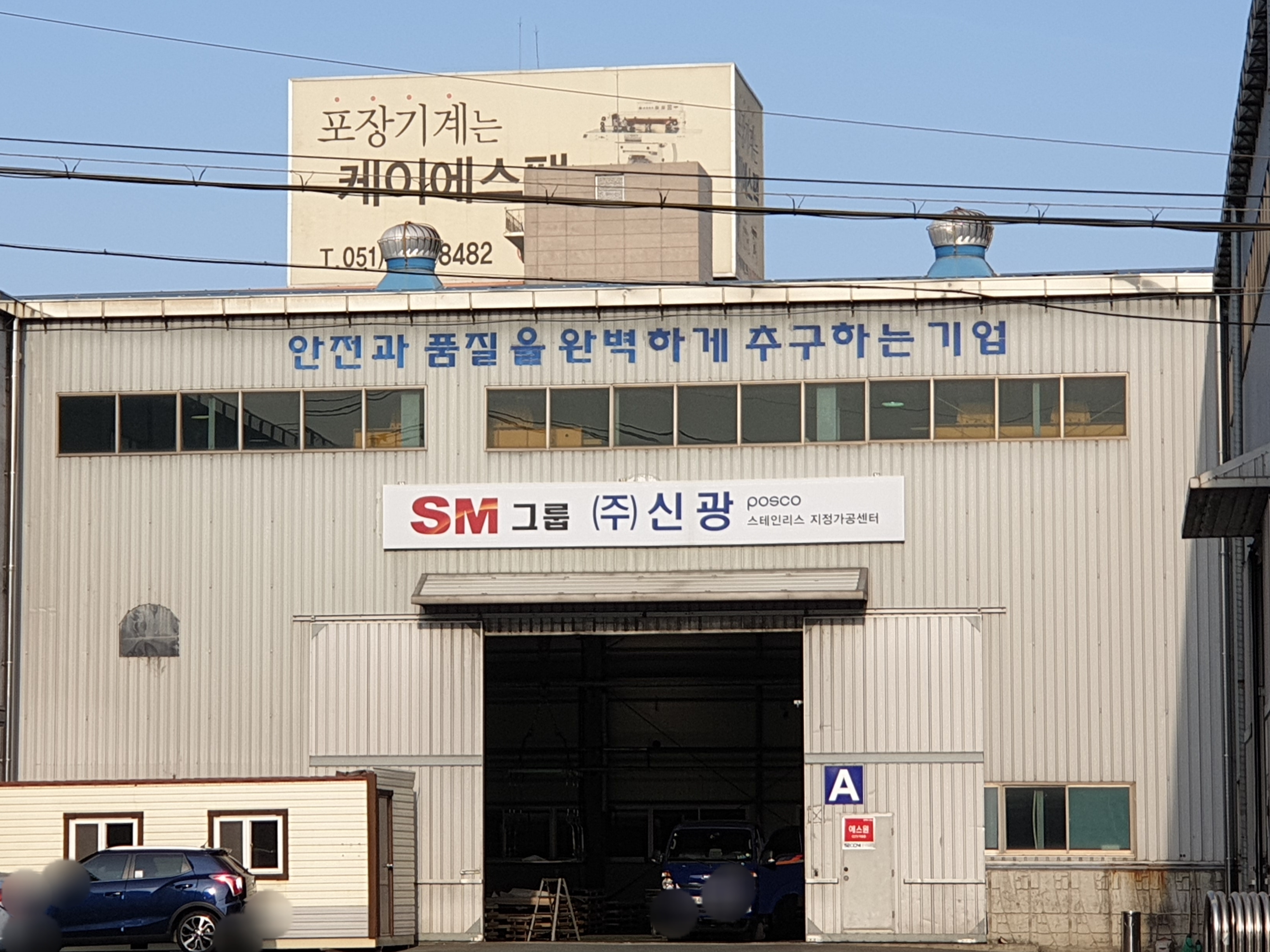 SM스틸 부산영업소