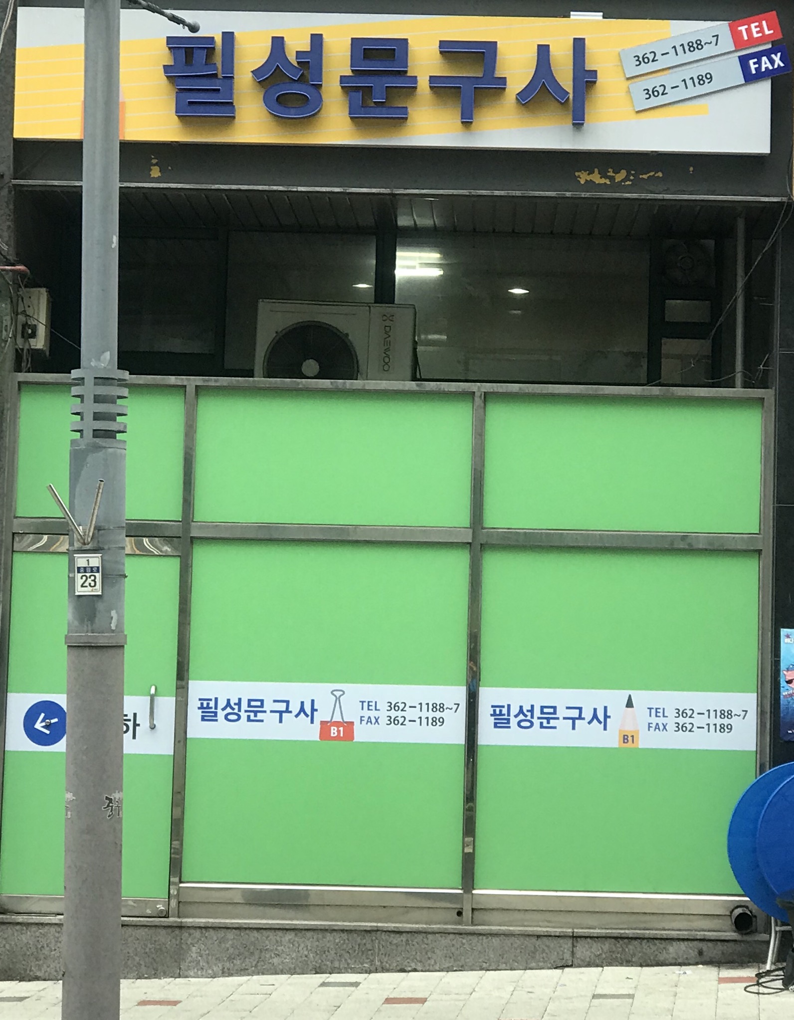 필성문구사