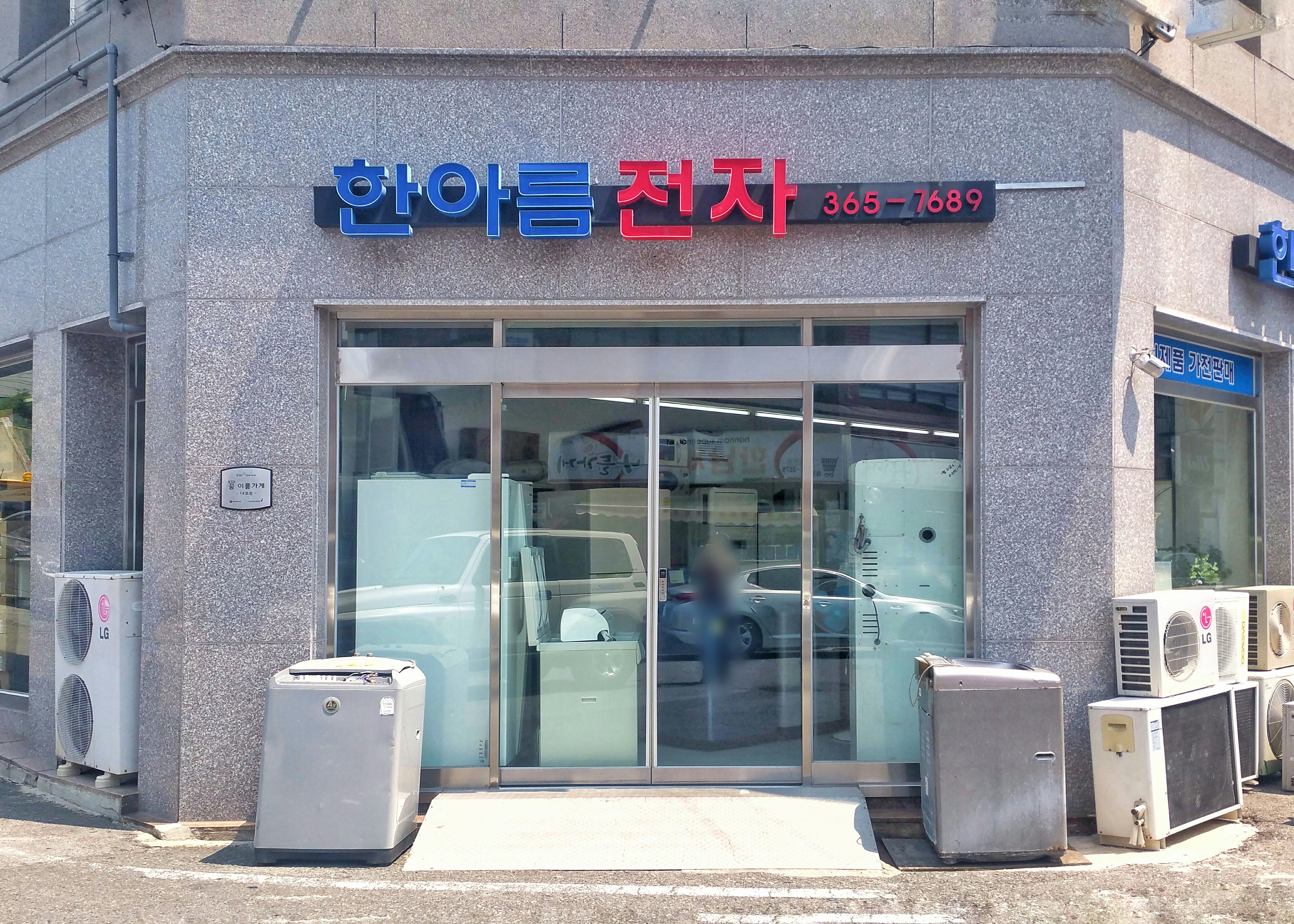 한아름전자