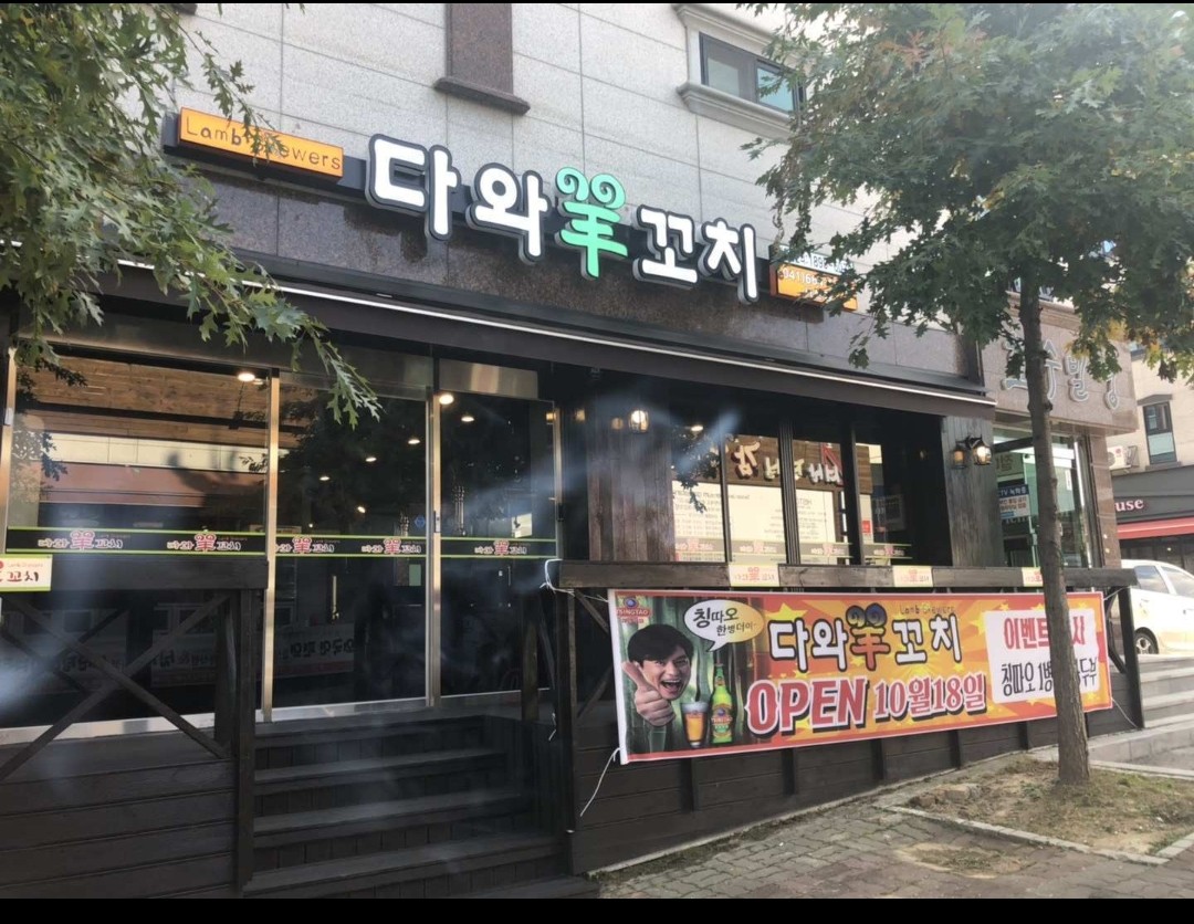 다와양꼬치 서산점
