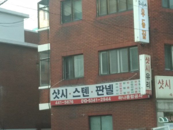 하나종합공사