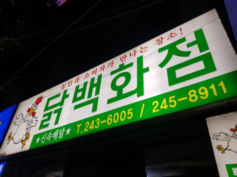 닭백화점