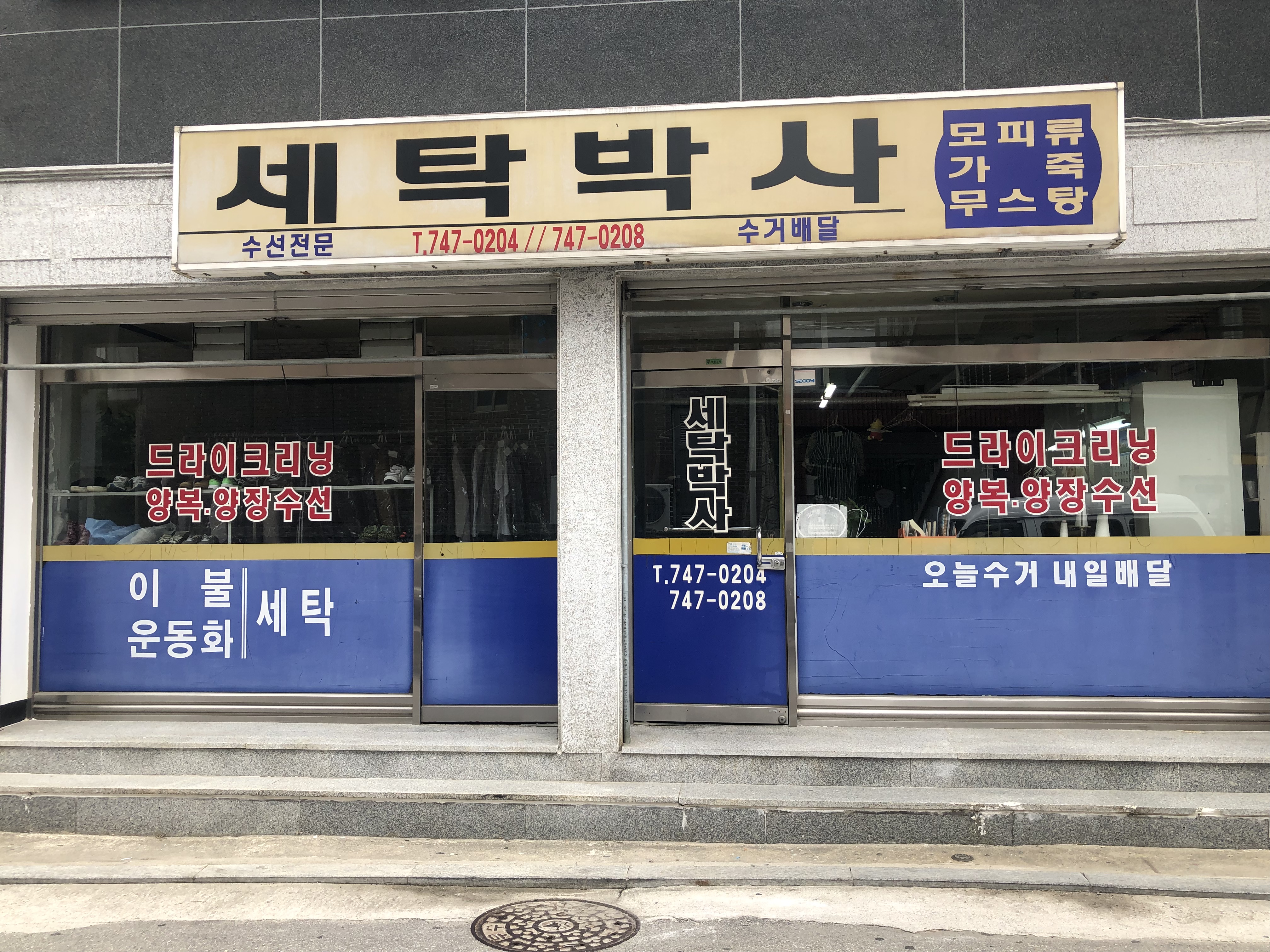 세탁박사