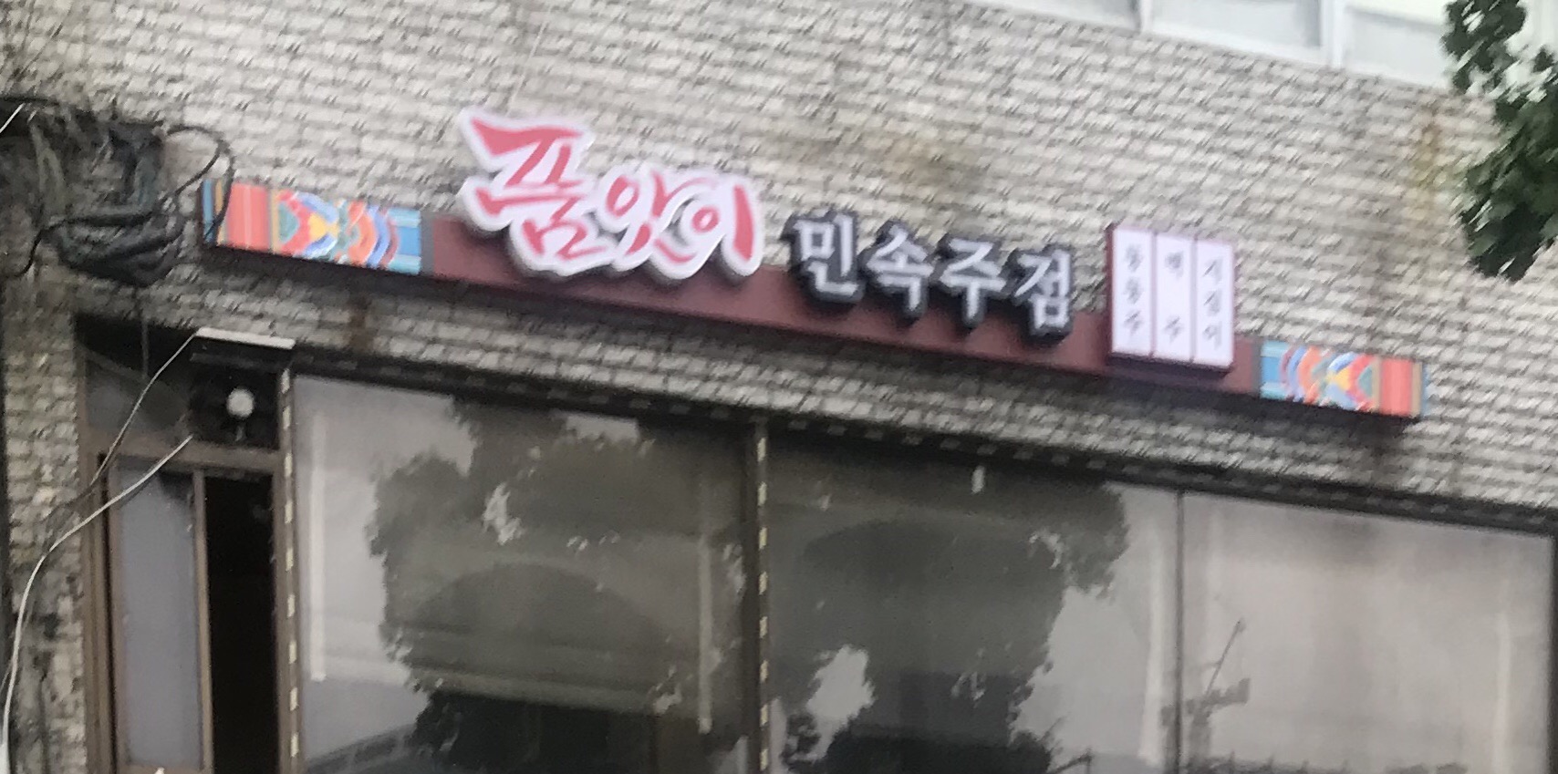 품앗이민속주점