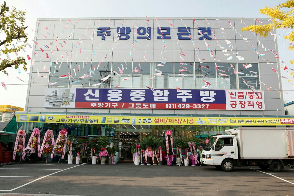 신용종합주방
