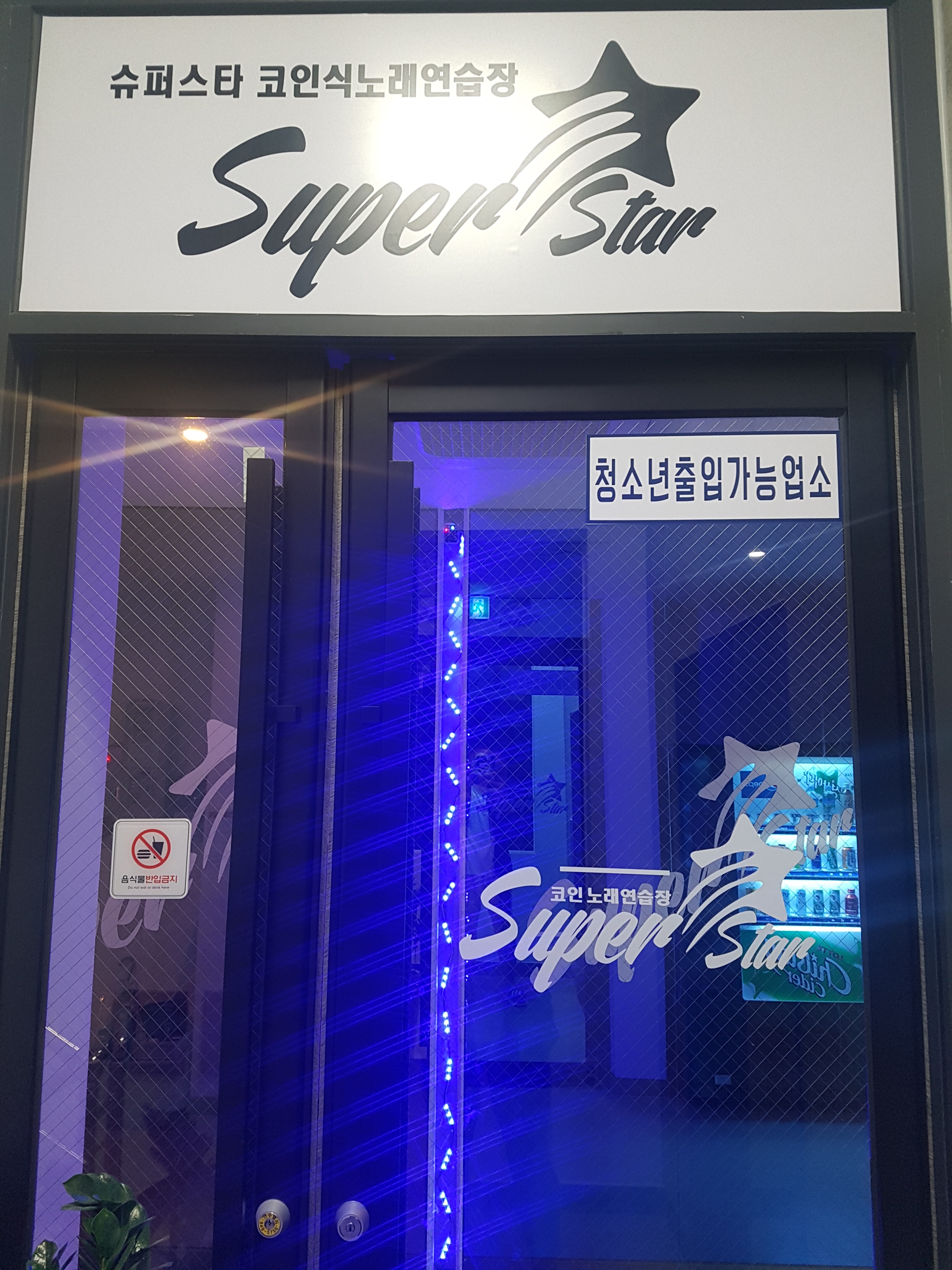 슈퍼스타코인노래연습장