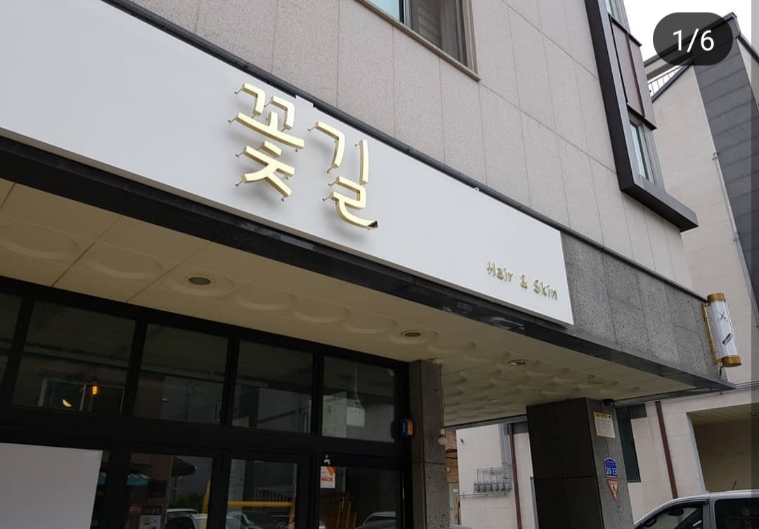 진접 꽃길미장원