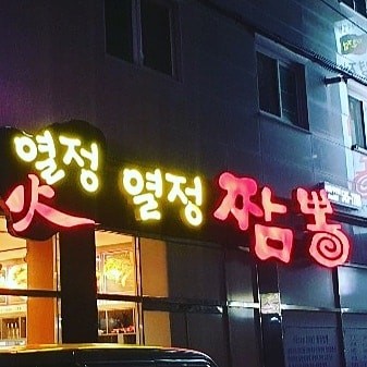 열정짬뽕본점직영점