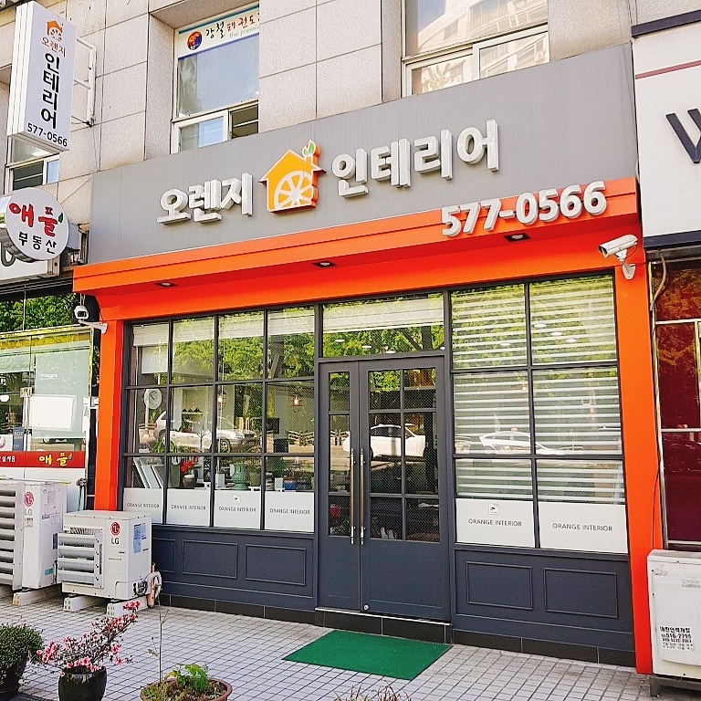 오렌지인테리어