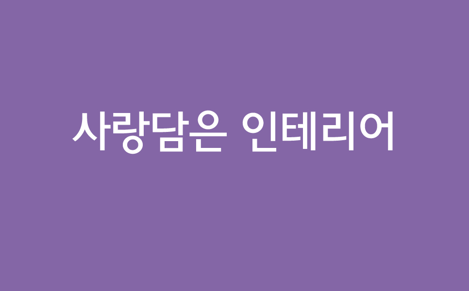 사랑담은인테리어