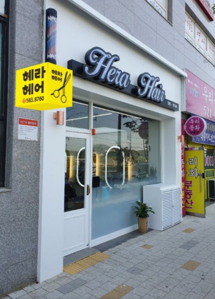 헤라헤어