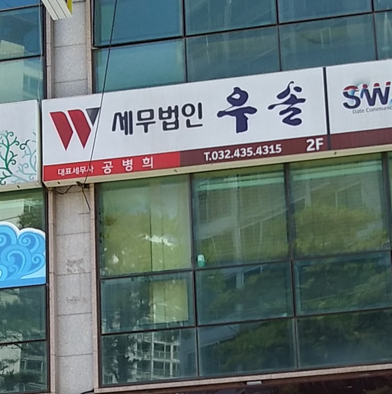 세무법인 우솔