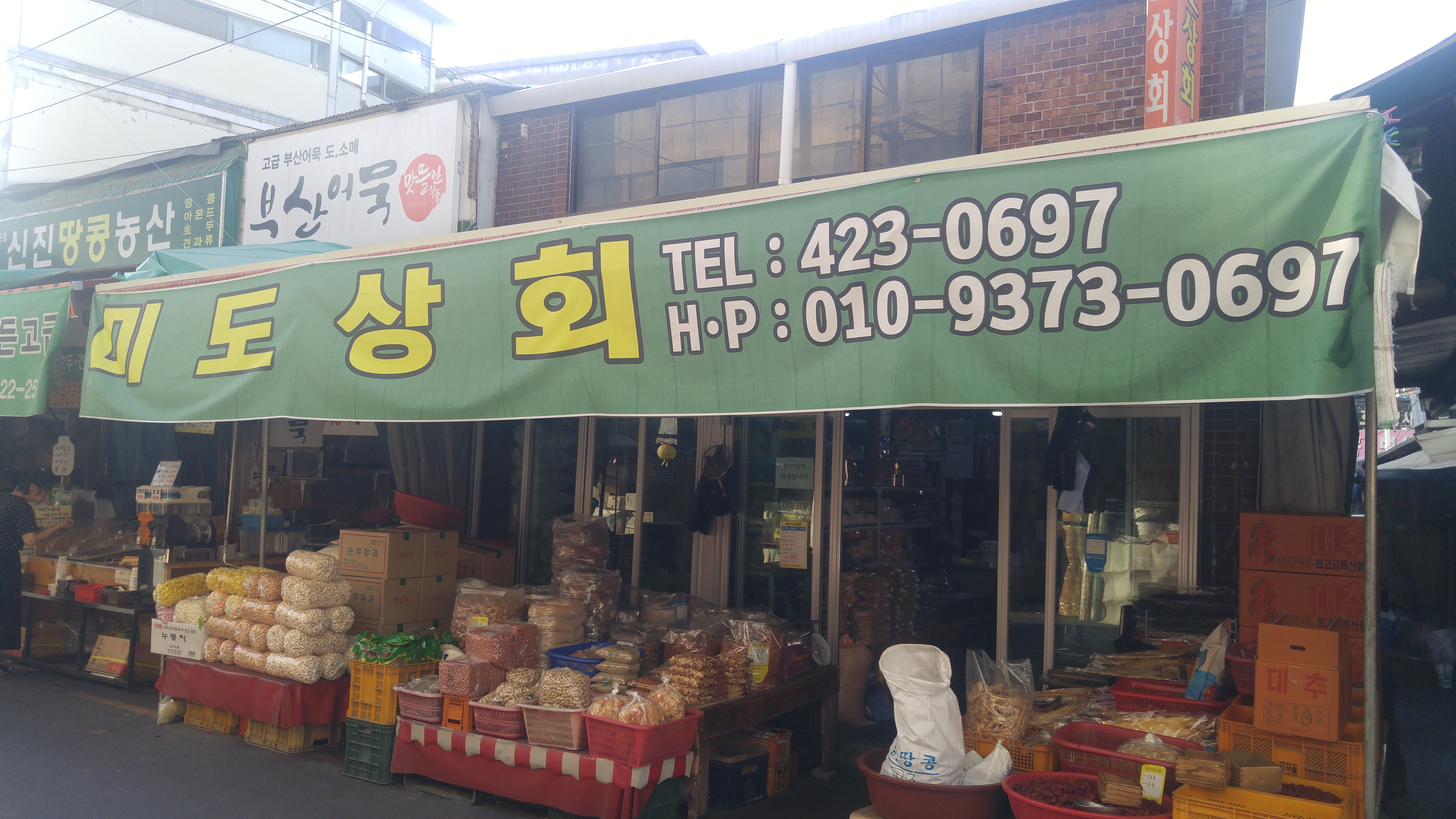 미도상회