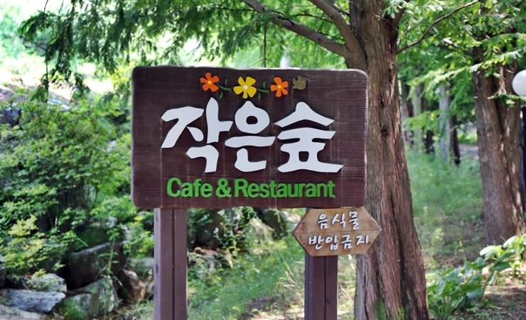 작은숲