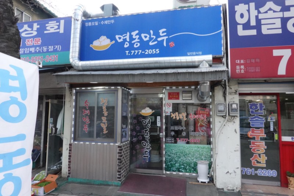 명동만두