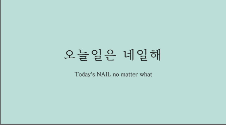 오늘일은네일해