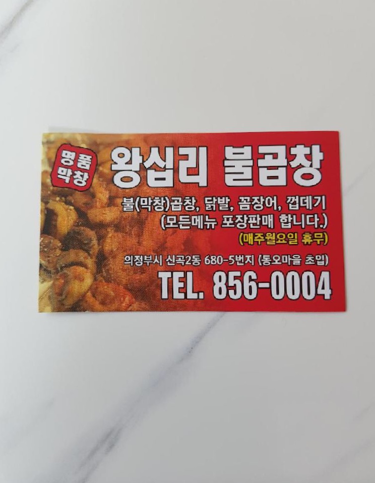왕십리불곱창