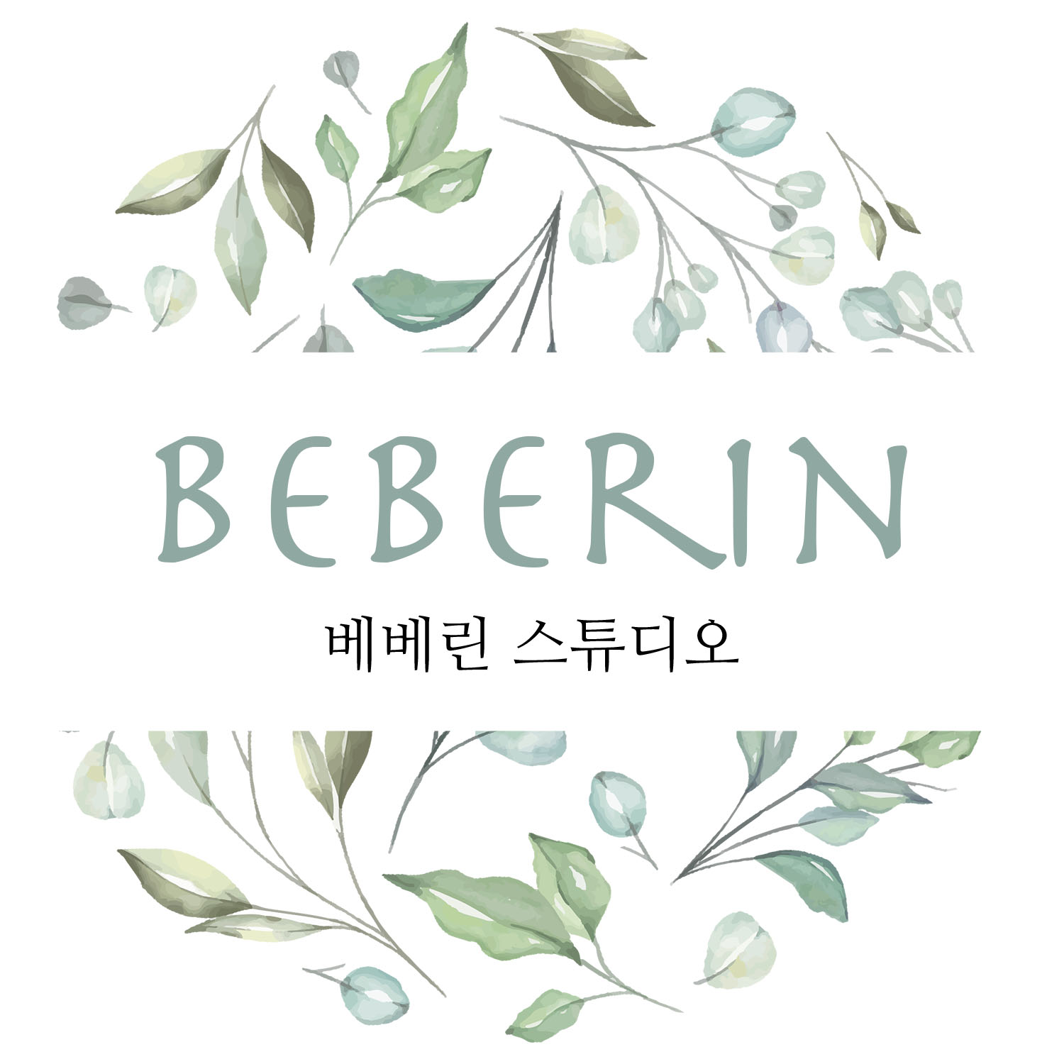 베베린스튜디오
