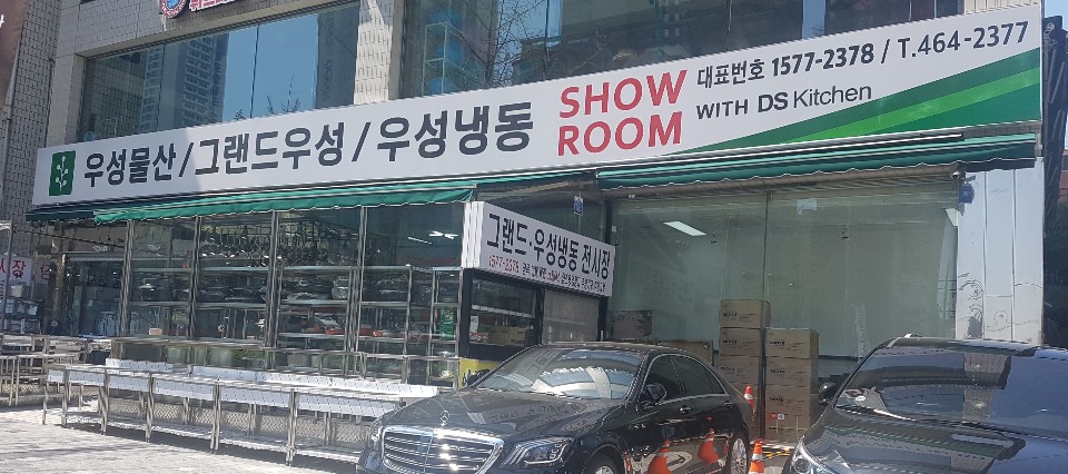 우성냉동전시장