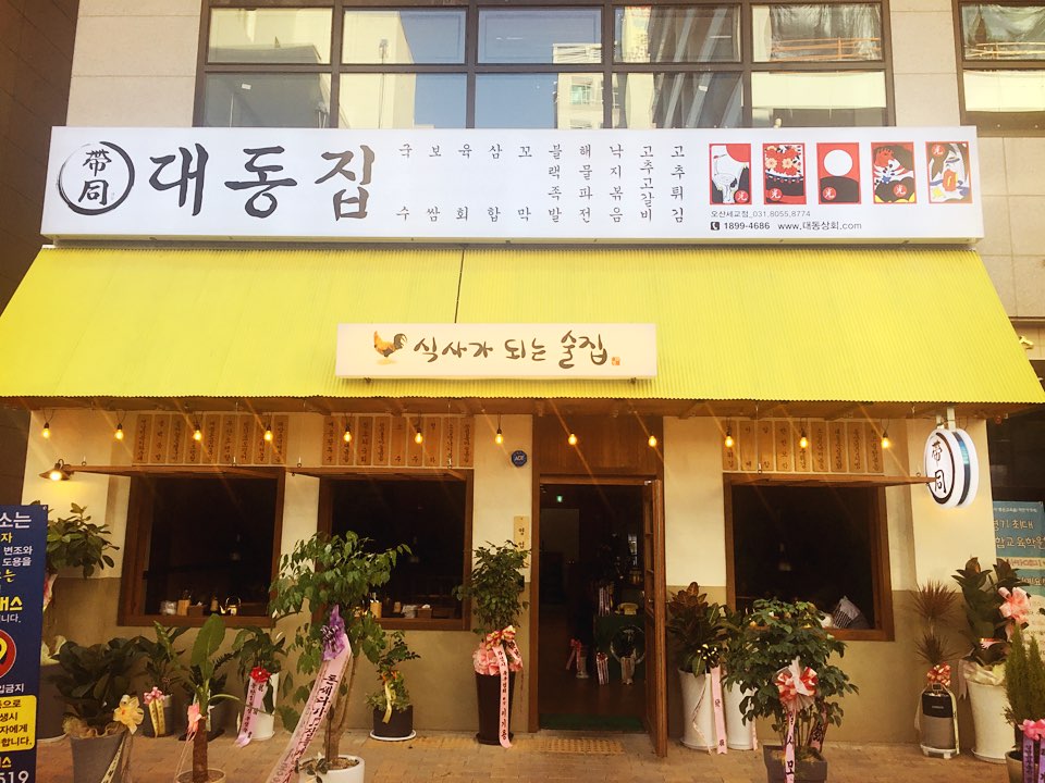 대동집 세교점
